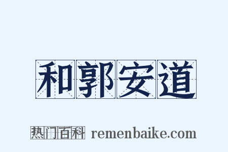 和郭安道是什么意思的图片